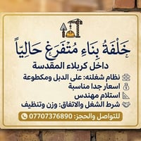خلفه بناء • متفرغ • داخل كربلاء