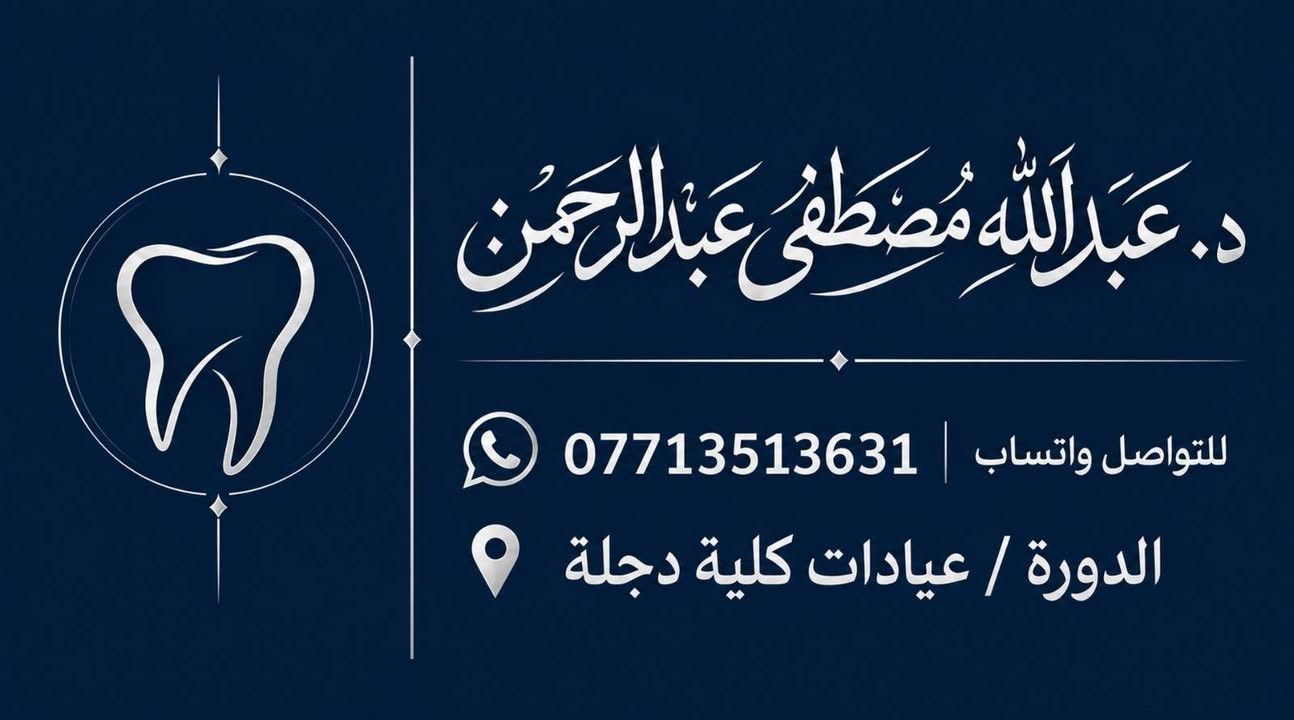 بسم الله الرحمن الرحيم
السلام عليكم ورحمة الله وبركاته

بقلبٍ يملؤه الفخر والاعتزاز أُقدّم لكم ابني الدكتور عبدالله مصطفى عبدالرحمن، وهو يخدم الناس بعلمٍ وإتقانٍ وتواضع في العيادات التعليمية لكلية طب الأسنان.

وما أجمل أن يكون العلم في خدمة الناس، لذلك يسرّنا أن نعلن توفر الخدمات التالية مجاناً بالكامل:

🦷 تنظيف الأسنان وإزالة التكلسات
🦷 قلع الأسنان والجذور المتبقية
🦷 تعويض الأسنان المفقودة بطقم جزئي
🦷 حشوات الأسنان التجميلية

✅ جميع العلاجات تُجرى تحت إشراف أساتذة ودكاترة مختصين.

📍 بغداد – الدورة
كلية دجلة الجامعة / كلية طب الأسنان – العيادات التعليمية

📩 للاستفسار أو الحجز: التواصل عبر الخاص أو واتساب: ***********

أسأل الله أن يجعل علمه نفعاً للناس، ويبارك له في خطاه، ويرزقه التوفيق والسداد 🤍

تنورونا ✨

نص مكتوب في الصور:
- كلية دجلة الجامعة
- كلية طب الأسنان - العيادات التعليمية
- السلام عليكم
- مجاناً بالكامل
- تحت إشراف أساتذة وأطباء مختصين
- الخدمات المتوفرة مجاناً
- تنظيف الأسنان وإزالة التكلسات
- قلع الأسنان والجذور المتبقية
- تعويض الأسنان المفقودة بطقم جزئي
- حشوات الأسنان التجميلية
- جميع العلاجات تُجرى تحت
- إشراف أساتذة ودكاترة مختصين.
- د. عبدالله مصطفى عبدالرحمن
- بغداد - الدورة
- كلية دجلة الجامعة / كلية طب الأسنان - العيادات التعليمية
- للاستفسار أو الحجز - واتساب
- ***********
- د. عبداللّه مصطفى عبدالرحمن
- للتواصل واتساب | ***********
- الدورة / عيادات كلية دجلة