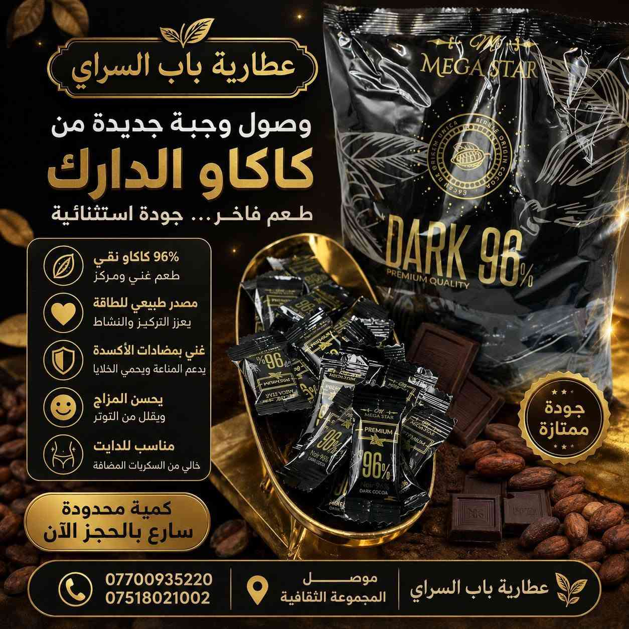 🍫✨ وصلت وجبة جديدة من كاكاو الدارك (Dark Cocoa) ✨🍫

متوفر الآن لدى عطارية باب السراي بأفضل جودة وسعر مناسب.

✅ غني بمضادات الأكسدة
✅ مثالي للمشروبات والحلويات الصحية
✅ نكهة كاكاو غنية ومميزة
✅ مناسب لمحبي الدايت عند استخدامه باعتدال

📍 العنوان: الموصل – المجموعة الثقافية
📞 للاستفسار والطلب:
***********
***********

🌿 عطارية باب السراي
جودة مضمونة... وأسعار منافسة.
