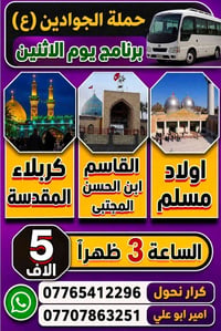 حملة الجوادين • كربلاء المقدسة • ٣ ظهراً