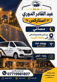 خط مسائي • يومي وشهري • الدور-جامعة تكريت