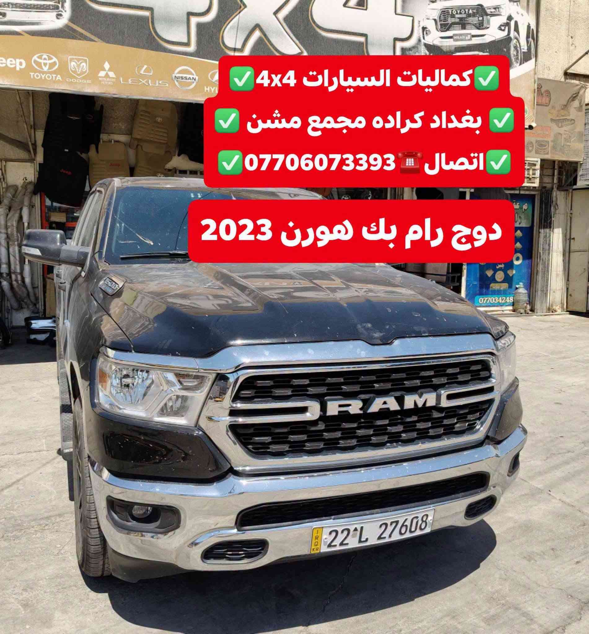 غطاء بدي طويل • دوج رام • كراده مجمع مشن