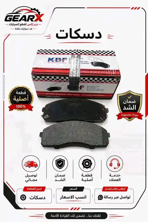 توفرة دسكات KBF ضمان ✅
‎مميزات الدسكات التي نقدمها:

‎✅ جودة عالية – مصنوعة من مواد متينة مقاومة للحرارة والتآكل.
‎✅ أداء محسّن – توفر كبحاً سلساً واستجابة أسرع للمكابح.
‎✅ متوافقة مع كافة  السيارات – متاحة لمختلف الموديلات الكورية _اليابانية _ الامريكية.
‎✅ أسعار تنافسية – نوفر أفضل الأسعار مع ضمان الجودة.
‎✅ توصيل سريع – احصل على الدسكات مباشرة إلى باب منزلك.

‎🚗 لا تتنازل عن سلامتك! استبدل الدسكات القديمة بمنتجاتنا عالية الأداء اليوم!

‎📩للطلب أو الاستفسار، تواصل معنا الآن عبر الرقم 
***********

 #مكتب الروعة لتجارة الادوات الاحتياطية

نص مكتوب في الصور:
- QUALITY! Our Top Priority Your Trust Succes, Our Tomorrow
- KBF Excellent Braking !! قبل تبديل الدسكات تأكد من الآتي : ١ - شراء منتج أصلي والابتعاد عن التقليد ٢- الصيانة عند ورشة ذات خبرة في فحص منظومة البريك ٣- تأكد من صيانة الفكوك والفلنجات ٤- فحص و إستبدال سائل الفرامل كل سنتين
- GEARX جير إكس لقطع السيارات - قد سيارتك بثقة - دسككات قطعة أصلية 100% ضمان الشد جودة مضمونة توصيل مجاني ضمان الشد قطعة أصلية خدمة العملاء اسم القطعة دسككات السعر أنسب الاسعار للطلب والاستفسار تواصل عبر رسالة ثقتك بنا... تضمن لك القيادة الآمنة