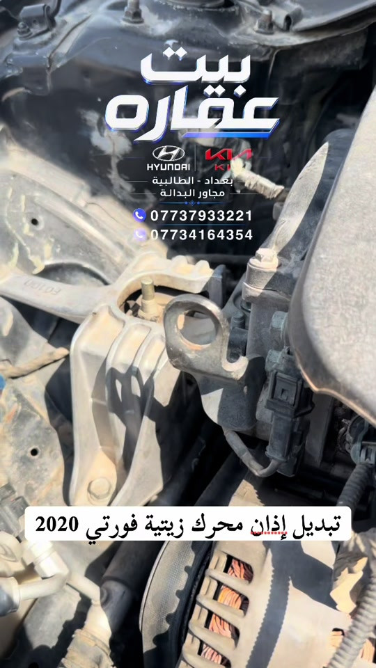 تبديل اذان اذان محرك زيتية فورتي 2020 اصلية وكالة #قطع_غيار_السيارات #بيت_عماره_لتجارة_قطع_غيار_السيارات #النترا_تقفل_ملفك #اكسبلورexplore #الشعب_الصيني_ماله_حل😂😂  

نص مكتوب في الصور:
- بيث عقاره
- HYUNDAI KIA
- بغداد - الطالبية
- مجاور البدالة
- ***********
- ***********
- تبديل إذان محرك زيتية فورتي 2020