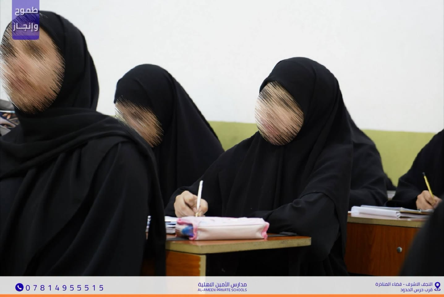 استمرار المحاضرات والدروس التفاعلية
 في مدارس الأمين الأهلية 📚
​التزام جاد وتفاعل كبير من طالبات السادس العلمي
 خلال درس مادة الكيمياء مع كادرنا التدريسي المميز
 حرصاً على ترسيخ المادة العلمية وتحقيق أعلى المراتب.
​🎓 مدارس الأمين الأهلية للبنات — بيئة تعليمية متكاملة لصناعة المستقبل.
​🏠 مدارس الأمين الأهلية للبنات
📍 النجف الأشرف - قضاء المناذرة
 (مقابل ملعب الخورنق)
📞 للتواصل والاستفسار: ***********

نص مكتوب في الصور:
- طموح وإنجاز *********** مدارس الأمين الاهلية AL-AMEEN PRIVATE SCHOOLS النجف الاشرف - قضاء المناذرة قرب حرس الحدود
- طموح وإنجاز مدارس الأمين الاهلية AL-AMEEN PRIVATE SCHOOLS النجف الاشرف - قضاء المناذرة قرب حرس الحدود ***********
- طموح وإنجاز
- ***********
- مدارس الأمين الاهلية
- AL-AMEEN PRIVATE SCHOOLS
- النجف الاشرف - فضاء المناذرة
- قرب حرس الحدود
