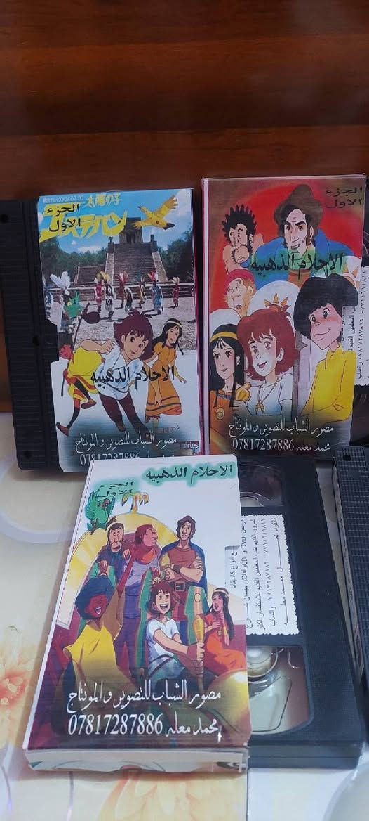 من النوادر
للبيع 
ب كاسيت ال VHS الكبير الفيلم 🎥 مغامرات ( مغامرات نيلز )  جديد غير مستخدم عدا الفحص ب النسخه الاصليه .
الأحلام الذهبية الجزء الأول
القصة: في القرن السادس عشر.أبحرت العديد من السفن مِن جميع أنحاء أوروبا غرباً لاستكشاف العالم الجديد، الأميركتين. الرجال متلهفون للبحث عن الكنوز، لإيجاد مغامرات الجديدةِ في الأراضي الجديدة. يشتاقون للبحار المجهولة المتقاطعة ويُكتشفوا بلدانَ مجهولةَ، لإيجاد سر الذهب على أعلى قمة جبال في الأنديز. يَحلمون، يتبعون طريقِ شروق الشمس الذي يُؤدّي إلى ألإدرادو والمُدن الغامضة مِنْ الذهب.
القسم: مسلسل مدبلج
سنة الإنتاج والعرض: 1982
نوع المسلسل: مغامرات, فانتازيا, تاريخي
انتاج شركة: إستديو بيرو
الدوبلاج للغة العربية: أستوديو جوزيف سمعان
عدد الحلقات: 39
خدمه توصيل لكل المحافظات في العراق 🇮🇶 ودول الخارج 
مع شركه الامزون للتوصيل السريع .
للاستفسار اكثر مصور الشباب ميسان شارع المرور القديم حي المعلمين . ***********
***********   إتصال واتساب تلكرام محمدمعله

