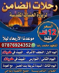 رحلات العتبات • الأربعاء بالليل • الناصرية