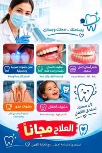 علاج مجاني • حشوات وقلع • طقم اسنان متحرك