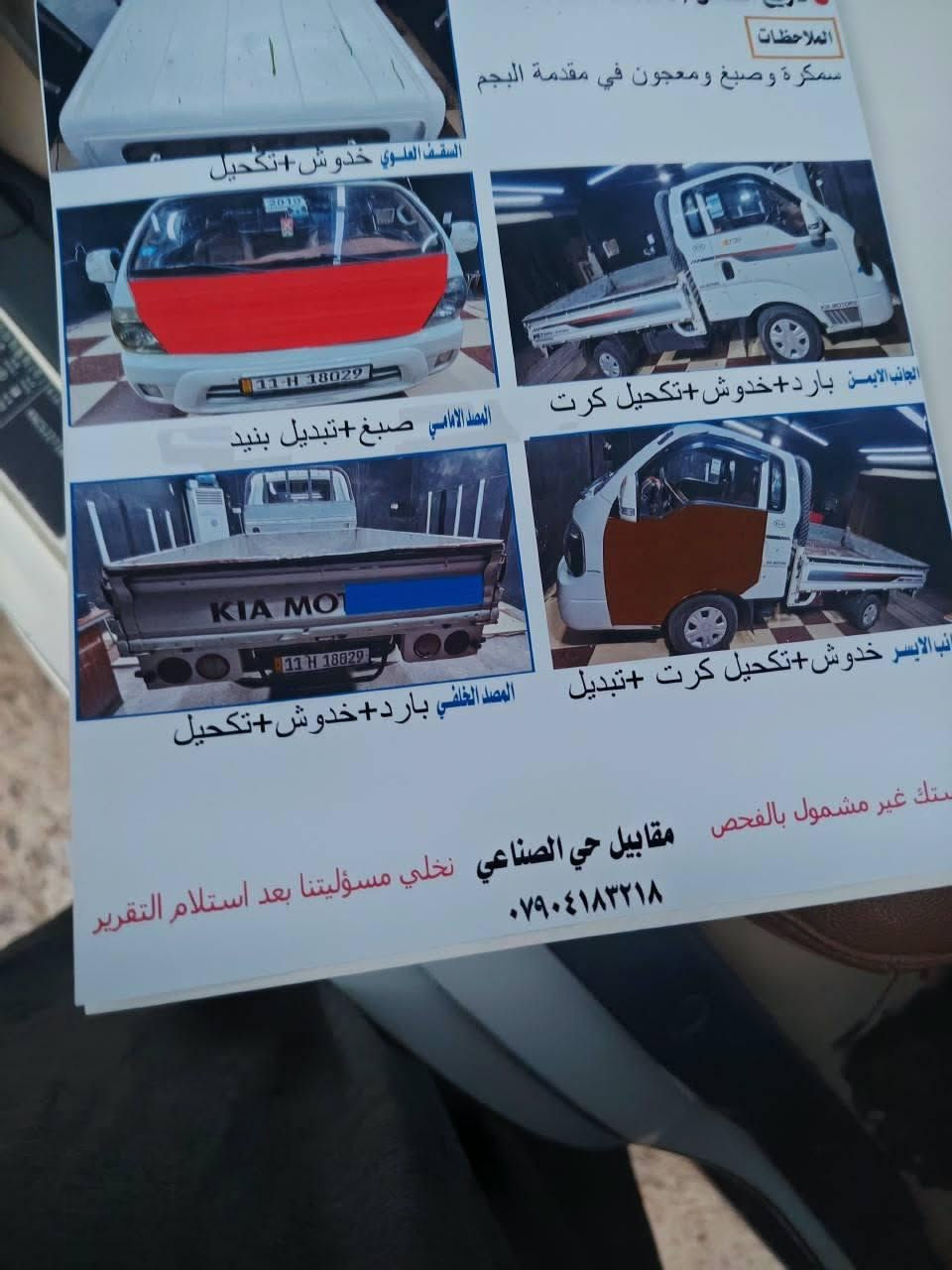 سلام عليكم 
إخوان مكلف بل انشر
 رجان لحد يدخل خاص 
عموشه موديل 19رقم بغداد إنكليزي
 كير ومحرك خير من الله 
شاصي مكفول تبريد ثلج 
سونار بيهه لحد ايكلي 
شبيهه مابيهه سونار بيهه
 ألسكن تقاطع الطارميه 
السعر 117
رقم الهاتف ***********
رقم صاحب الكيا
