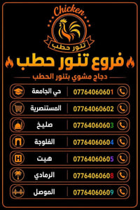 دجاج تنور حطب • توصيل مجاني • فروع متعددة