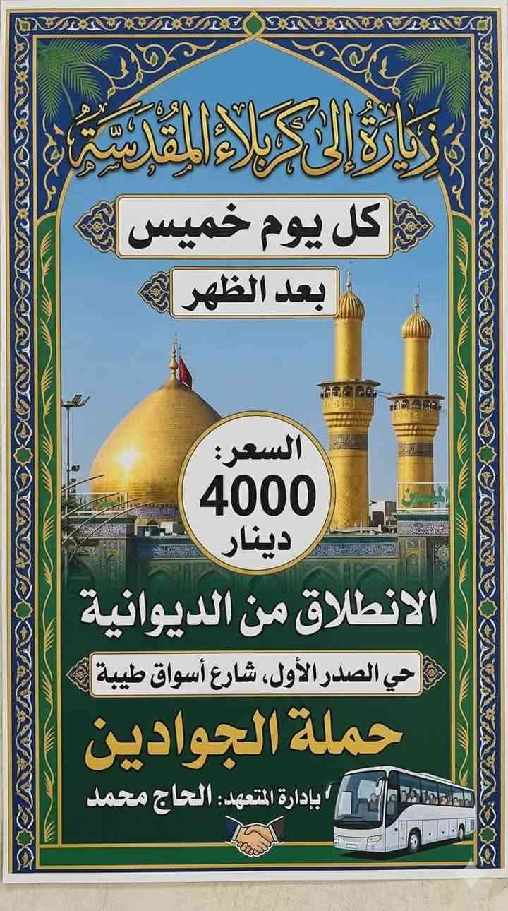 🔴 #اعـــــــــــــــلان حمله الجوادين 👇

‼️الى عوائل الديوانية ‼️👇 عنوان الديوانيه 👇👇👇

تعلن حملة الجوادين 

زيارة  الى كربلاء المقدسه  🕌🕌🕌

🔻 يـــــــــوم الخميس بعد صلاة الضهر   👈 

♀️النفر 4 الاف مرجع.. 💸💸👉🪬

الانطلاق بعد صلاة الضهر  ⏰👇

والعوده الساعه 9 ليلا👉👉

🙋 نخليك تشبع زيارة وقت خير من الله فقط ب حمله الجوادين 

عوائل فقط 🚸👇

♦️➖♦️➖♦️➖♦️🪬🧿

✨مكان التجمع ✨👇

1️⃣حي العسكري الاول شارع اسواق طيبه 

1️⃣حي الحضاره🚸

2️⃣ تقاطع النسر 🚸

3️⃣ باب ابن الكاظم 🚸

4️⃣فلكه الجداريه 🚸

5️⃣حي الامين 🚸

✅🚦وانت بلبيت سوي تاك للاصدقاء والحبايب واحجز👇

✅🚦عند الغاء الحجز يجب عليك أن تعطينا خبر قبل موعد الرحله 

🌷🌷🌷🌷🌷🌷👇

🔺 رقم الحجز 

🤳 *********** واتساب

🤳 *********** اتصال 

بادارة حجي محمد🙋

 حمله الجوادين حي العسكري الاول شارع اسواق طيبه👇

