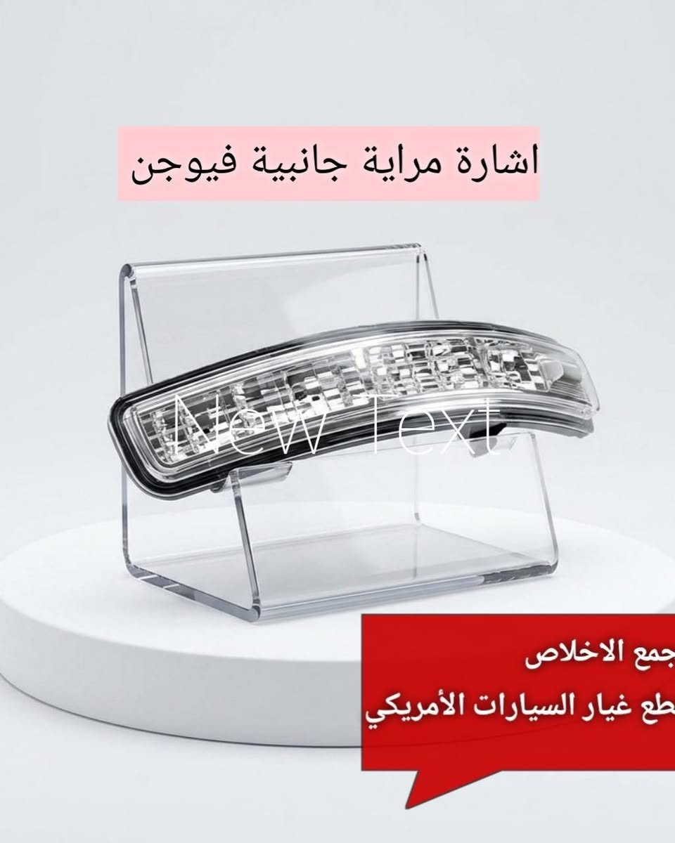 الإخلاص يوفرلك كلشي يخص السيارات الأمريكية 🔥✨

أصلي | تفصيخ | جديد | تجاري 💯

ماسكة راديتر اكسبلور
بك لايت اكسبلور
إذن كير اكسبلور
كيس كير اكسبلور
قبغ ولفات فيوجن
مضرب كير اكسبلور
إشارة جانبية مراية فيوجن
زعانف دعامية أمامية فيوجن
درع محرك اكسبلور
شباك فيوجن بلاك

📍 بغداد – حي العدل – شارع الربيع
📞 للاستفسار:
أدهم :*********** 
عمر : ***********
ابو حسين : ***********

#اكسبلور #فيوجن #إيدج #تورس
#بك_لايت #شباك_فيوجن #درع_محرك
#اشارة_جانبية #مراية_فيوجن #قطع_غيار
#قطع_غيار_امريكي #مجمع_الإخلاص #بغداد
