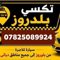 تاكسي بعقوبة • بلدروز • مندلي