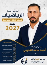 دورة رياضيات • ثالث متوسط • مركز الإمام علي