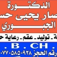 انتصار الجبوري • نسائية توليد عقم • المقداديه