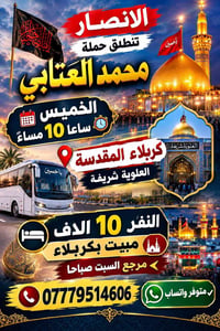 كربلاء المقدسة • الخميس 10م • محمد العتابي