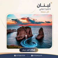 لبنان • ٤ أيام ٣ ليالي • طيران ذهاب وإياب