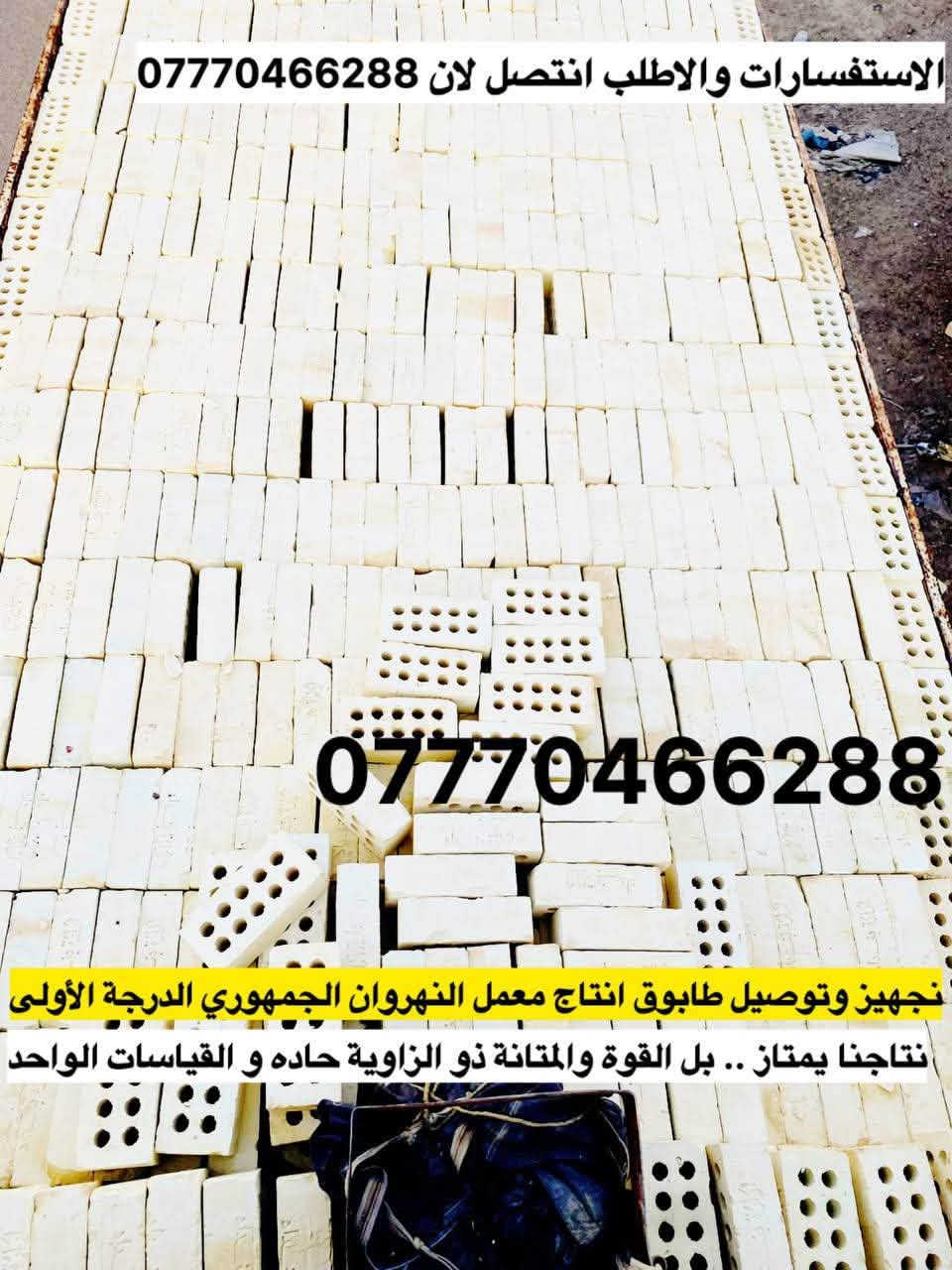 تريد تبني وتدور على "الخامات الأصلية"؟ 🏗️
لا تشيل هم التعب، وفرنا لك أفضل مواد البناء اللي تضمن لك متانة وقوة بيتك:
🧱 طابوق مزرف (نهروان) - جودة عالية.
🏜️ رمل (كربلاء) - نظافة وشغل مضبوط.
🪨 حصو (النباعي) - قياسات ممتازة.
🏗️ أسمنت - مناشئ رصينة.
🚚 توصيل مباشر إلى (محافظة كربلاء ومحافظة بغداد فقط).
للحجز والاستفسار، اتصل بنا:
📞 ***********
📞 ***********

نص مكتوب في الصور:
- *********** جهيز طابوق مجمع النهروان درجه اول متواجدون 24 ساعه للجهز اتصل لان ***********
- ***********
- تجهيز طابوق مجمع النهروان درجه اولى
- متواجدون 24 للحجز اتصل الان
- #تجهيز_رمل_من_انتاج_معامل_كربلاء_الاخضر
- #لتجهيزكم_جميع_انوع_الرمل_الدرجة_الأولى ٧
- (#رمل_بناء ٨) وصب ولبخ
- #خشنه_وسطانيه_ناعمه p٧
- تجهيز وتوصيل جميع مناطق بغداد
- وجميع الكميات او حسب طلبكم
- سكس ماو تكمة للطلب او الاستفسار اتصل لان
- *********** 6
- *********** حصو مكسر ومغسول فول نباعي او صدور للحجز اتصل الان ***********
- الاستفسارات والاطلي اتصل الان 📞 *********** *********** تجهيزمواد_البناء 🏠 #درجةاولى_وشرط #الفحص ✔️ #رمل_حصو_طابوق ✔️ #رمل_اخيضر مغسول ودرجة اولى وحصو مكسر ومغسول وطابوق 🏠 جمهوري نهروان درجة اولى
- سكلة الحسن لتجهيز كافة مواد البناء الدرجة الأولى الأسمنت الرمل الحصو الطابوق الأبيض المزرف تجهيز وتوصيل جميع مناطق بغداد وفي جميع الأوقات وفي جميع الكميات أو حسب طلبكم للطلب أو الاستفسار اتصل الآن ***********
- الاستفسارات والاطب انتصل لان *********** *********** تجهيز وتوصيل طابوق انتاج معمل النهروان الجمهوري الدرجة الأولى نتاجنا يمتاز .. بل القوة والمتانة ذو الزاوية حاده و القياسات الواحد
- الاستفسارات والاطب انتصل لان *********** *********** تجهيز وتوصيل طابوق انتاج معمل النهروان الجمهوري الدرجة الأولى انتاجنا يمتاز .. بل القوة والمتانة ذو الزاوية حاده و القياسات الواحد