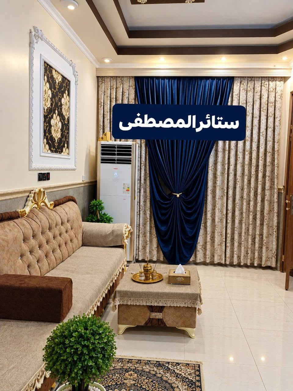 ستائر المصطفى • أجود الأقمشة • تنسيق جميل