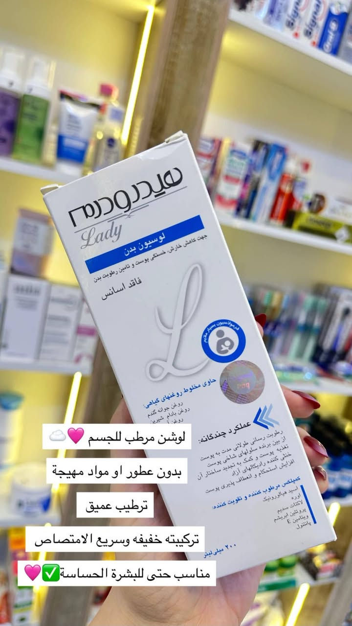 صيدليه حور بسماية

نص مكتوب في الصور:
- صيدلية حور بسماية Hawr Bismayah Pharmacy رعاية صحية متكاملة.. باهتمام يليق بكم وبعائلتكم أدوية وعلاجات فيتامينات ومكمّلات غذائية عناية بالبشرة والشعر عناية شخصية ونظافة مستلزمات ومنتجات الأطفال متواجدين 24 ساعة لخدمتكم والرد على استفساراتكم. توصيل مجاني وسريع داخل بسماية لحد باب الشقة.. بكل راحة واهتمام. للطلب والاستفسار: *********** أو راسلونا على الخاص صيدلية حور بسماية.. لأن صحتكم وعافيتكم تهمنا.
- لوشن مرطب للجسم بدون عطور او مواد مهيجة ترطيب عميق تركيبته خفيفه وسريع الامتصاص مناسب حتى للبشرة الحساسة
- مرطبات يدد ضروري يكون وياكم بكل مكان وبالجنطة
- ثنينهم امتصاصهم سريع وميدبكون
- مال بايو بلنس بزيت الارغان ترطيبه يجنن وريتحته كلش حلوه
- ويقوي الاضافر هم
- مال دكتور كلنك للايد الي كلش جافة بيه زبدة شيا و الوفيرا
- Now 5-HTP 🌷🌷🌷
- يرفع هرمون السعادة 😍: يعدل المزاج يعني بعد ماكو عصبية وضوجة وكآبة
- ينظم الشهية وشراهة الاكل ويحسسكم بالشبع 😍💜
- ينظم النوم ويمنع الارق 😍
- ممکن يقلل من حدة نوبات الصداع النصفي 😍
- اقوى وارقى مرطب للبشرة الجافة والحساسة وشديدة الجفاف ✅
- رح تنسون شي اسمه جفاف وقشور✅
- مناسب حتى بعد الليزر ✅