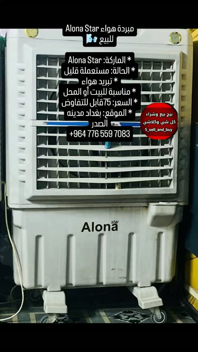 مبردة هواء • الونا ستار • مدينه الصدر