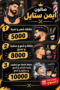 اربيل شيخ احمد • صالون ايمن ستايل • حلاقة شعر ولحية