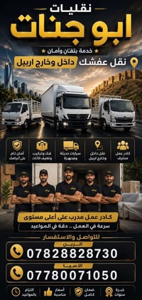 نقليات أبو جنات • نقل عفش • أربيل