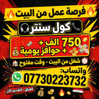 كول سنتر • شغل من البيت • حوافز يومية