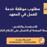 مطلوبة • موظفة خدمة • معهد