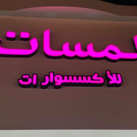 محل اكسسوارات • انارة • للبيع