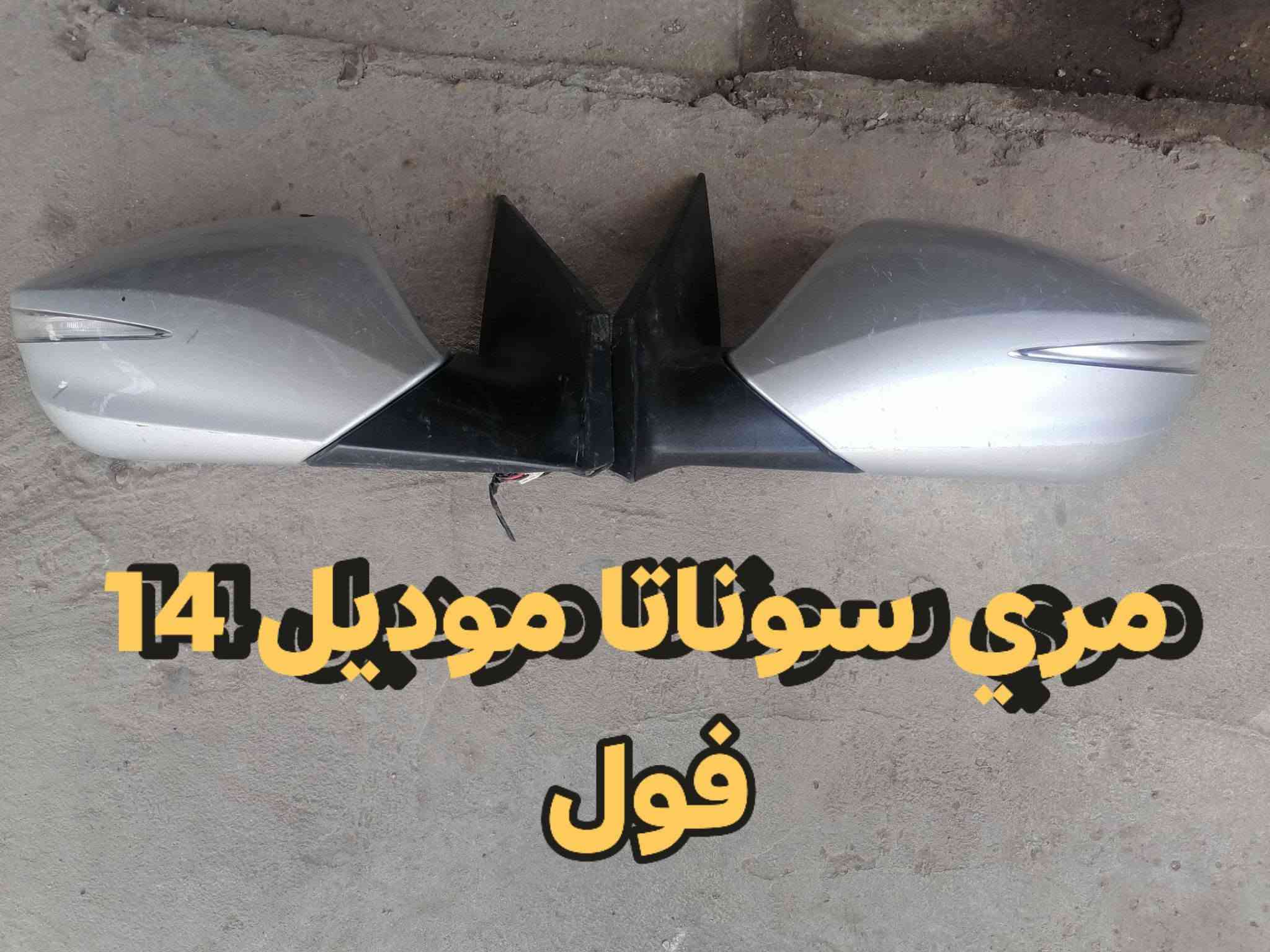 السلام عليكم ورحمة الله وبركاته
وصول قطع غيار السيارات الخليجي والأمريكي
الئ (( مجمع الاخوين ))

مكينه  6  3800
مكينه 6  2700 + كير 
مكينه 2000 غاز حساس واحد
كيرات 5 نمر
بك لايتات
عينات دشبول
حداديه اماميه و خلفيه جديد  جديد موبز
مشط استيرن اوبتما وسوناتا
جاين شوته 6 سلندر سوناتا وسيدونا 

مجمع الاخوين بابل الشوملي مقابل حي الصناعي
سجاد ابو دره ***********
قاسم الطريمشاوي ***********
ابو اللول ***********

نص مكتوب في الصور:
- بلاجكتورات كيا سيدونا من موديل 2006 الى 2012
- تحكم جام كيا سيدونا خليجي
- مري سوناتا امريكي مطلع 12
- مري سوناتا موديل 14 فول
- قواعد فيت بم جديد اصلي موبز كيا سيدونا امريكي وخليجي