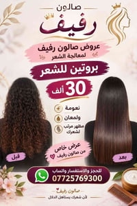 صالون رفيف • بروتين للشعر • نعومة ولمعان