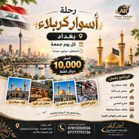 رحلة اسوار كربلاء • كل جمعة • باصات مكيفة