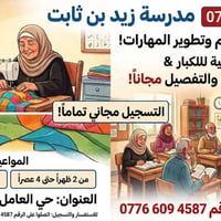 تعليم خياطة • محو أمية • مجاني