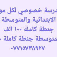 كركوك • دروس خصوصية • ابتدائية ومتوسطة