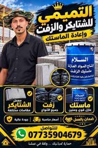 شتايكر • زفت • ماستك