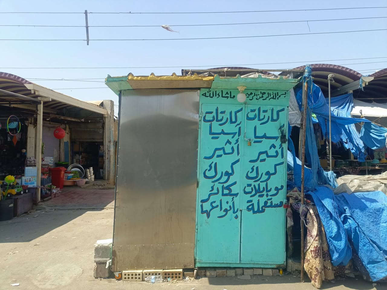 كشك اللبيع رقم الهاتف ***********
