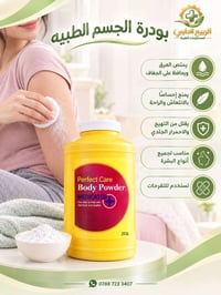 ⁨ بودرة الجسم الطبية – Perfect Care ✨  لإحساس بالانتعاش والنظافة طوال ...