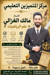 مدرس رياضيات • مالك الغزالي • النجف الاشرف
