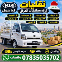 كيا حمل • كافة المحافظات • اسعار مناسبة