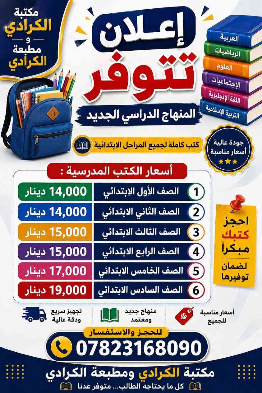 كل الهلا بيكم  عنوانه شارع المكاتب مكتبه الكرادي ومطبعه الكرادي  ارخص من كتب المدارس الاهليه 
للحجوزات ***********
***********
