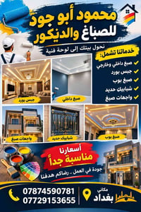 صباغ داخلي • جبس بورد • بغداد