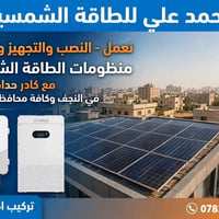 طاقة شمسية • تركيب وصيانة • النجف