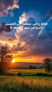 قطع زراعي • الزبير الدواجن • ١٦٠م