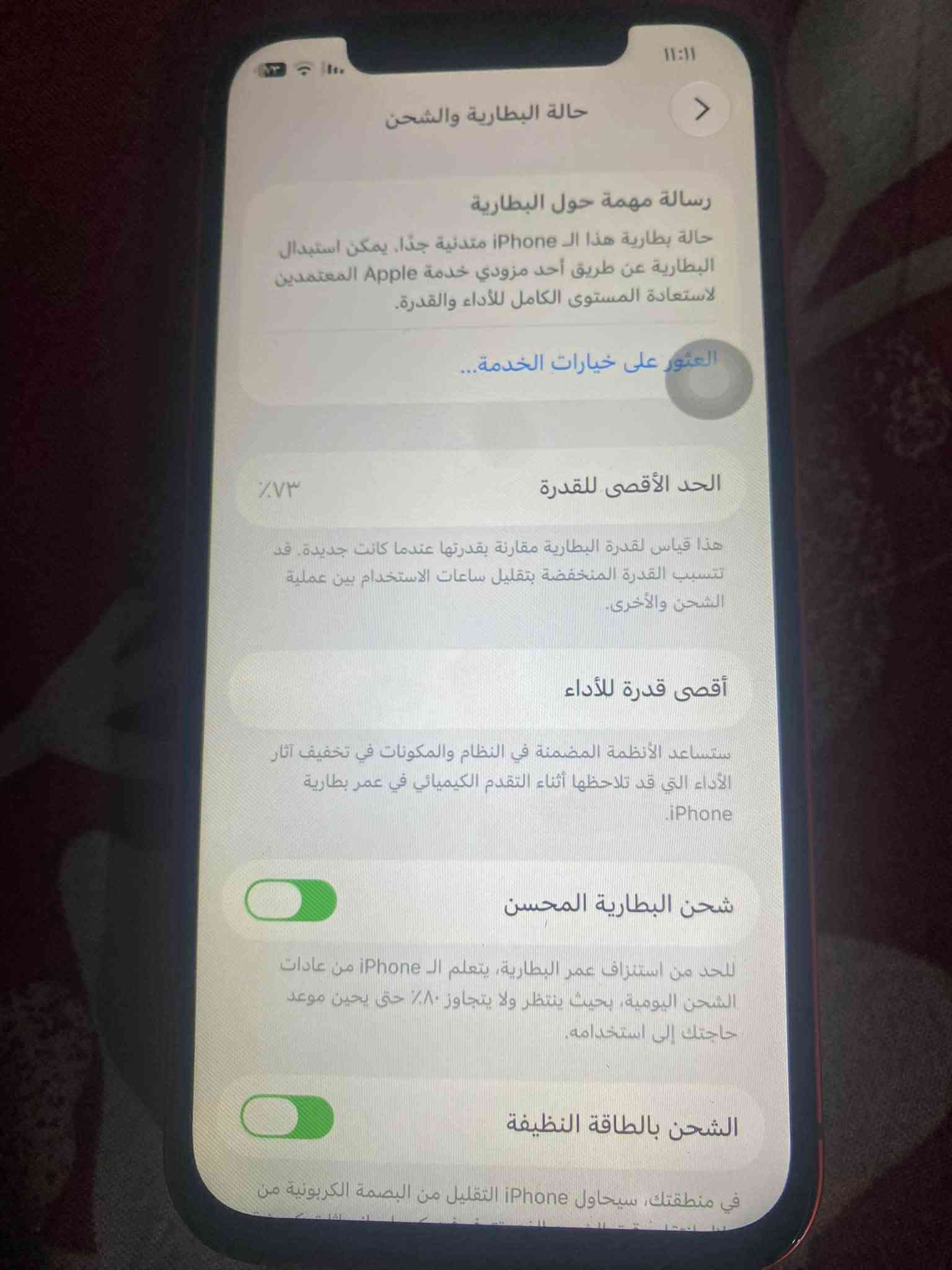 سلام وعليكم آيفون 12 مبدل شاشة ‏بي فطر بل ضهر  ￼اصليه والفيس ايدي شغال بطارية 73 ذاكره 128 تلفون كلش نضيف وكله شغال مستعجل عل بيع مكاني بغداد الدوره سعر 250 وبي مجال 💞***********

نص مكتوب في الصور:
- حالة البطارية والشحن رسالة مهمة حول البطارية حالة بطارية هذا الـ iPhone متدنية جدًا. يمكن استبدال البطارية عن طريق أحد مزودي خدمة Apple المعتمَدين لاستعادة المستوى الكامل للأداء والقدرة. العثور على خيارات الخدمة... الحد الأقصى للقدرة ٧٣٪ هذا قياس لقدرة البطارية مقارنة بقدرتها عندما كانت جديدة. قد تتسبب القدرة المنخفضة بتقليل ساعات الاستخدام بين عملية الشحن والأخرى. أقصى قدرة للأداء ستساعد الأنظمة المضمنة في النظام والمكونات في تخفيف آثار الأداء التي قد تلاحظها أثناء التقدم الكيميائي في عمر بطارية iPhone. شحن البطارية المحسن للحد من استنزاف عمر البطارية، يتعلم الـ iPhone من عادات الشحن اليومية، بحيث ينتظر ولا يتجاوز ٨٠٪ حتى يحين موعد حاجتك إلى استخدامه. الشحن بالطاقة النظيفة في منطقتك، سيحاول iPhone التقليل من البصمة الكربونية من
- 11:11
- حول
- < iPhone
- الاسم
- < 27.0
- إصدار iOS
- iPhone 12
- اسم الطراز
- MGHE3LL/A
- رقم الطراز
- DNPDJ0NRODXY
- الرقم التسلسلي
- انتهت صلاحية التغطية
- سجل تاريخ القطع والخدمة
- الأغاني
- ١٠٦
- الفيديوهات
- ٢٢٣
- الصور
- ١٨
- التطبيقات