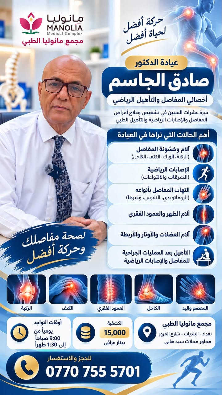 مجمع مانوليا الطبي • طب الأطفال • مفاصل وتأهيل
