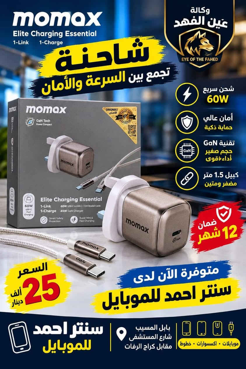سنتر احمد • المسيب شارع المستشفى • شواحن واكسسوارات