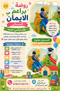 روضة براعم الإيمان • مسائي • حي العسكري