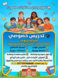 دروس خصوصي كافة المراحل الابتدائية و المتوسطة  نص مكتوب في الصور: - تف...