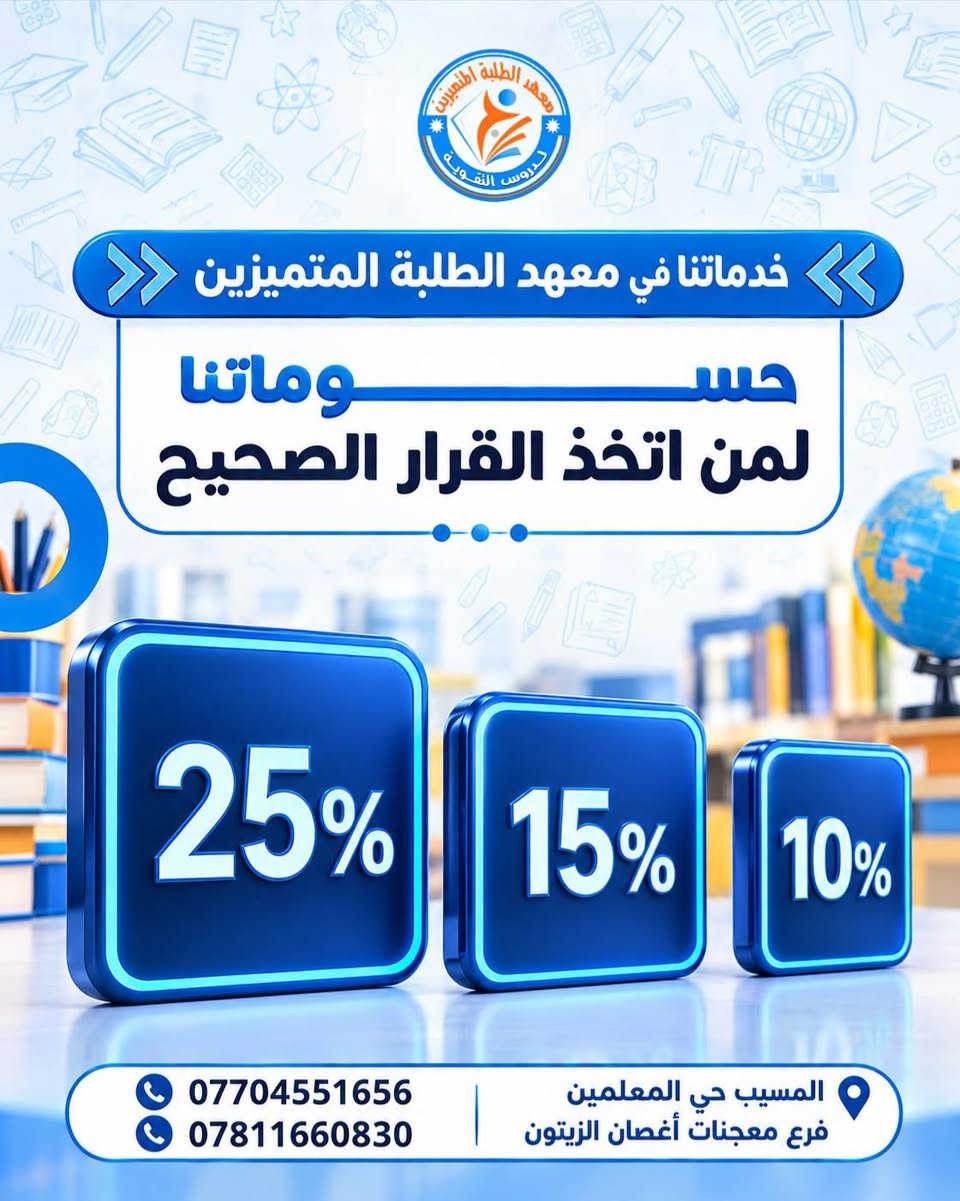 مميزات معهد المتميزين لدروس التقوية  ٢٦/٢٧ اختيار المعهد الصح هو اول خطوة لتحقيق النجاح  والتميز نرافقكم خطوة بخطوة لنضمن لكم افضل تجربة تعليمية
                   🔹 🔸 🔹
المعهد يحتوي على : 
- المراحل الابتدائية. 
- المراحل المتوسطة . 
- السادس الاعدادي بفرعيه. 
- المهني ( الفروع كافة )
_ الخارجي.
_ خطوط  نقل. 
 
              #كــن_متميـزآ 
للتسجيل أو الأستعلام اتصل على الأرقام التالية 👇🏻
***********  
***********
              🔹 🔸 🔹 
 أو زيارتنا في مقر المؤسسة الكائن في المسيب حي المعلمين فرع معجنات أغصان الزيتون 
              🔹 🔸 🔹
حسـاباتنــا علــى
 قناة التليكرام:
https://t.me/Oday2022a
قناة الأنستغرام :
https://www.instagram.com
قناة التيكتوك :
https://www.tiktok.com/@odaysabbar7?_t=8qtqKl5NtdC&_r=1

                #admin 🦩
